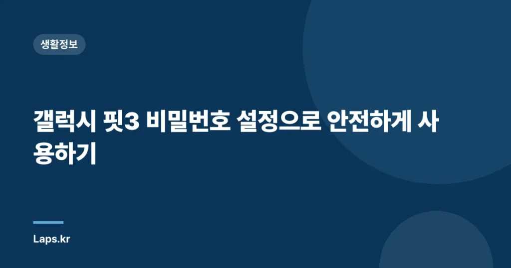 갤럭시 핏3 비밀번호 설정으로 안전하게 사용하기