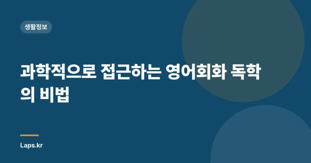 과학적으로 접근하는 영어회화 독학의 비법