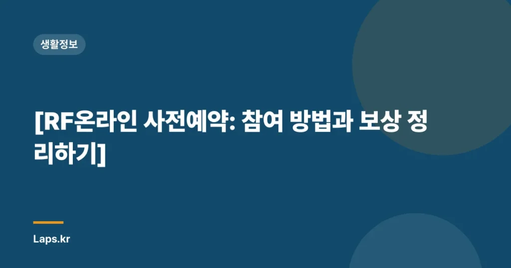[RF온라인 사전예약: 참여 방법과 보상 정리하기]