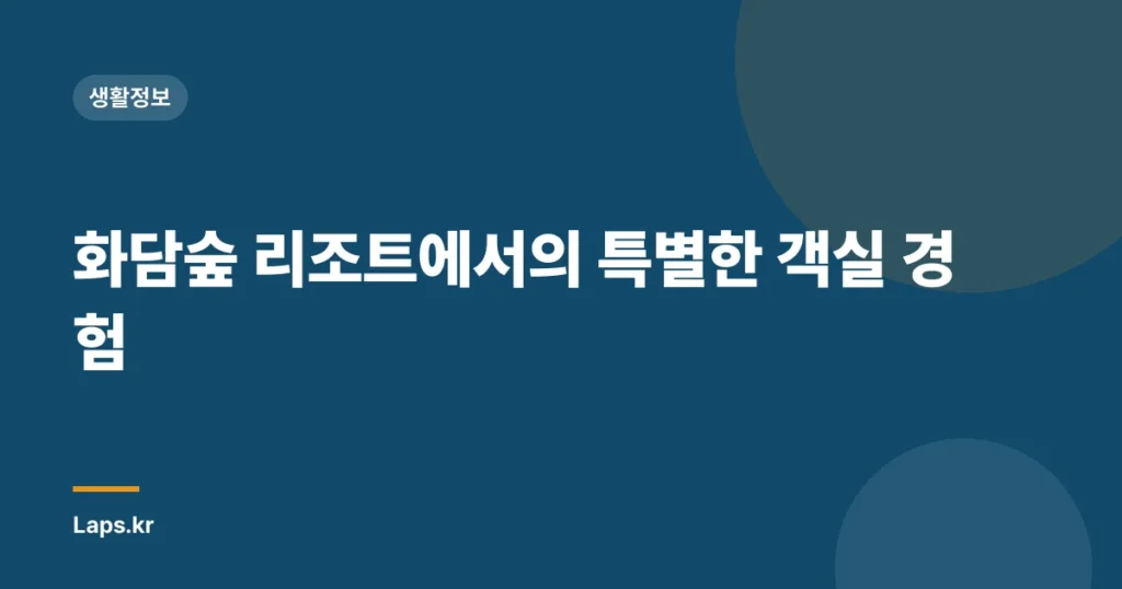 화담숲 리조트에서의 특별한 객실 경험