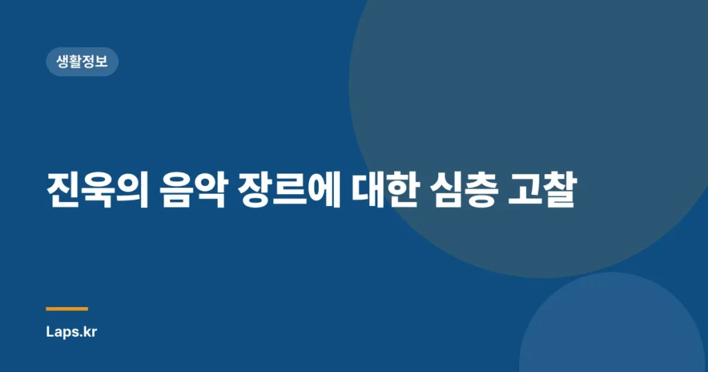 진욱의 음악 장르에 대한 심층 고찰