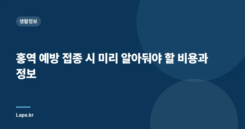 홍역 예방 접종 시 미리 알아둬야 할 비용과 정보