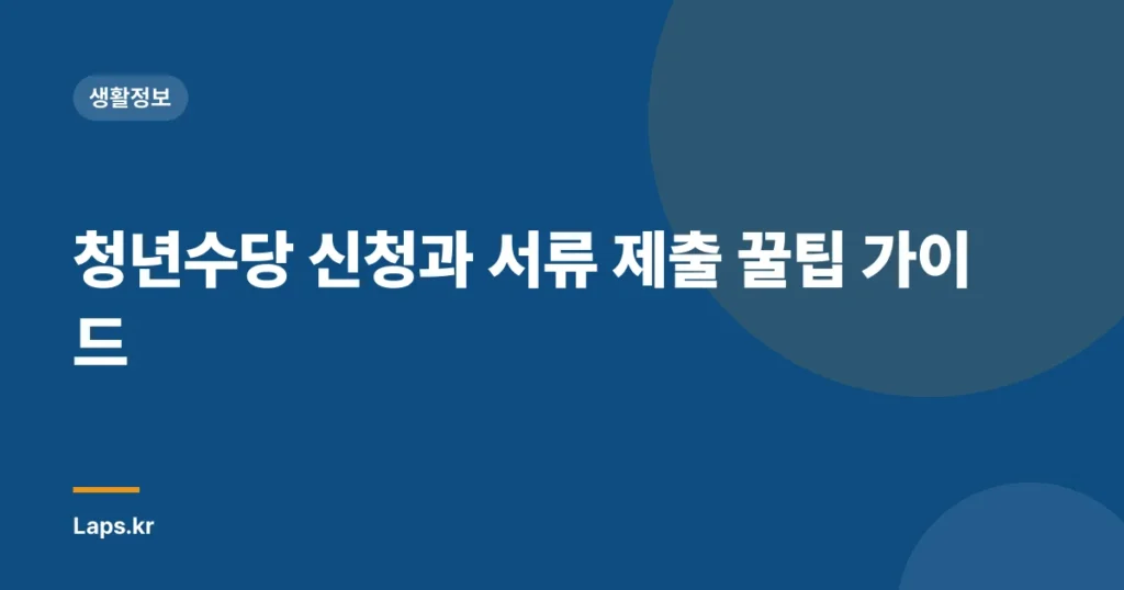 청년수당 신청과 서류 제출 꿀팁 가이드
