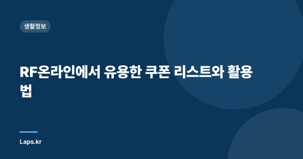 RF온라인에서 유용한 쿠폰 리스트와 활용법