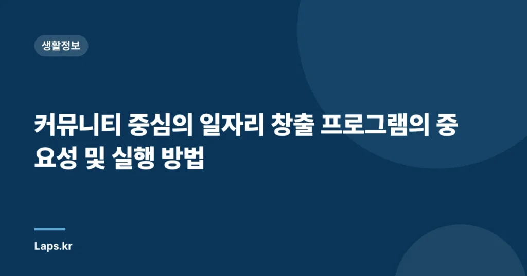 커뮤니티 중심의 일자리 창출 프로그램의 중요성 및 실행 방법