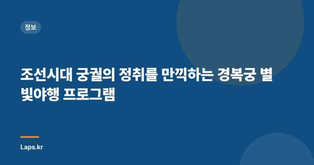 조선시대 궁궐의 정취를 만끽하는 경복궁 별빛야행 프로그램