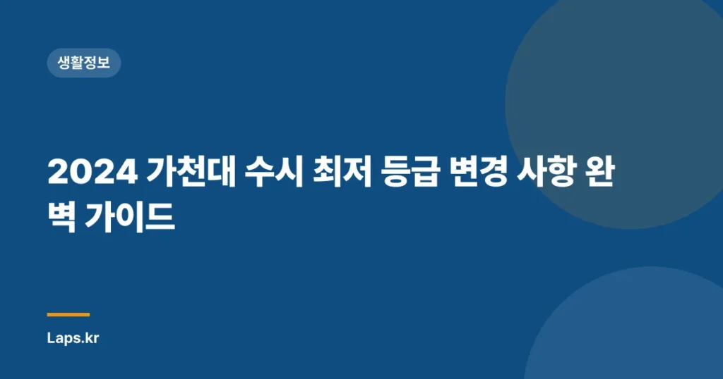 2024 가천대 수시 최저 등급 변경 사항 완벽 가이드