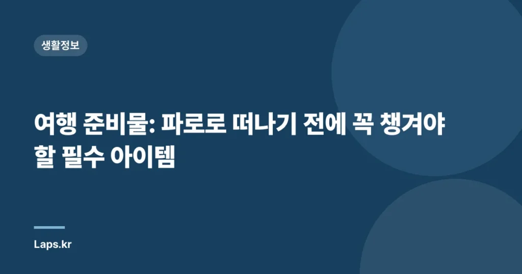 여행 준비물: 파로로 떠나기 전에 꼭 챙겨야 할 필수 아이템