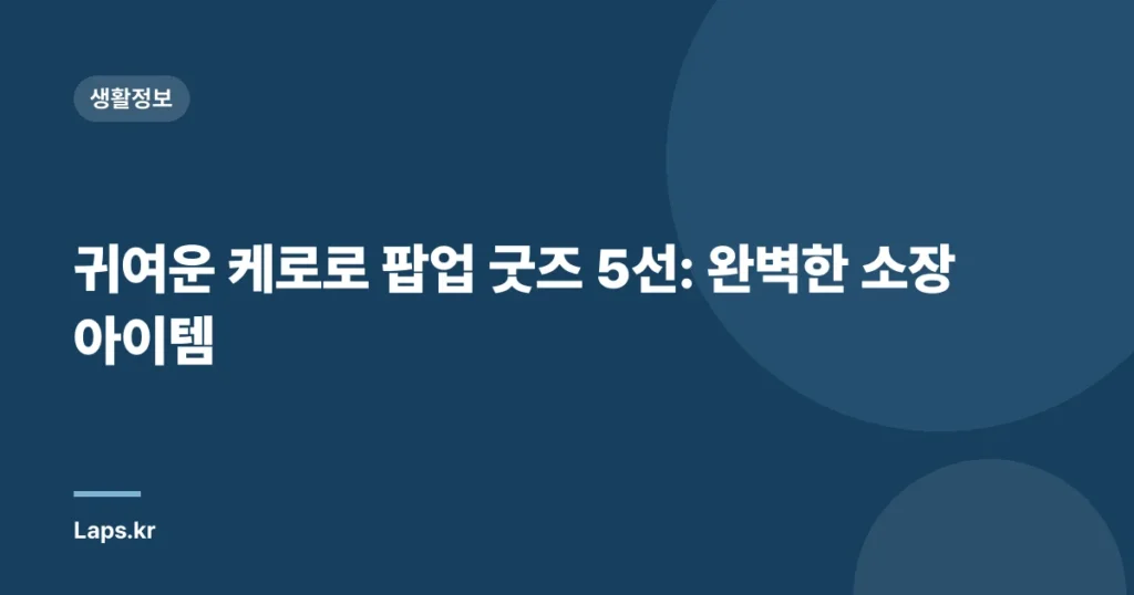 귀여운 케로로 팝업 굿즈 5선: 완벽한 소장 아이템