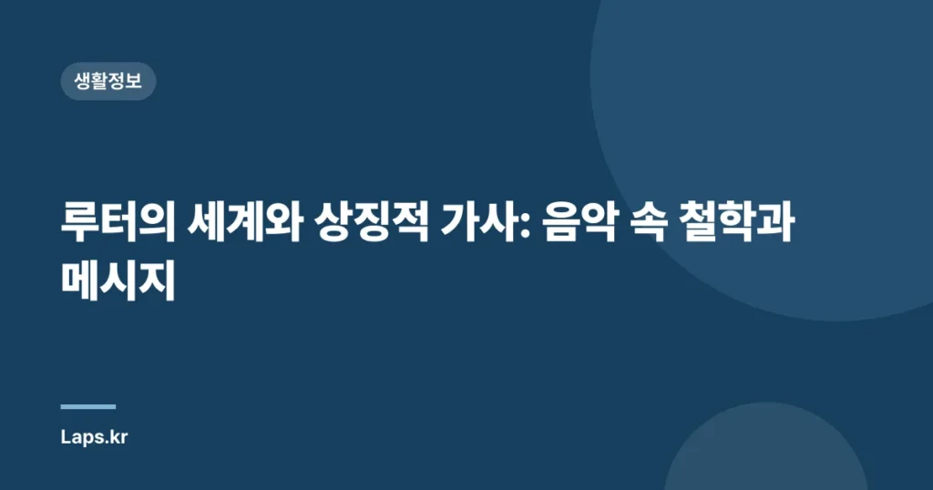 루터의 세계와 상징적 가사: 음악 속 철학과 메시지