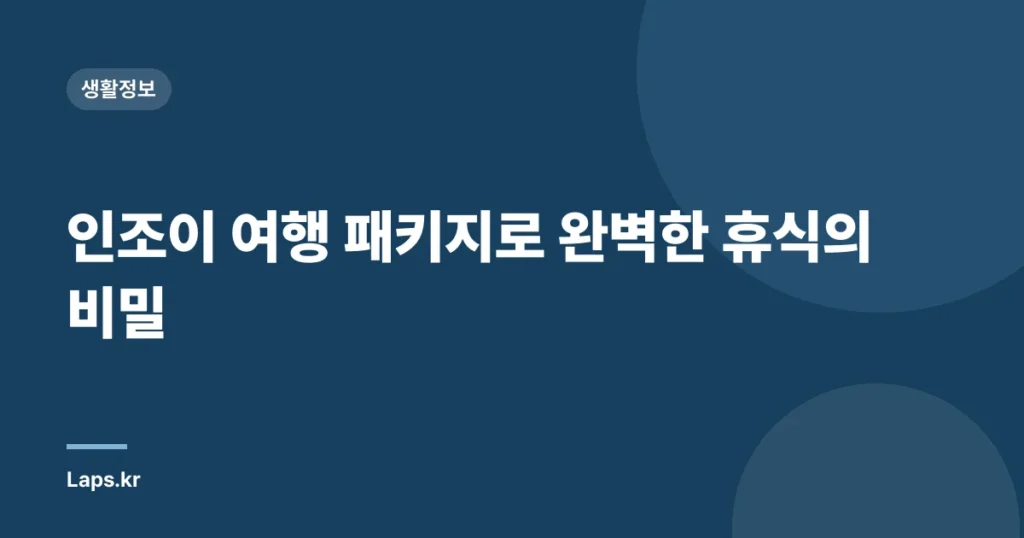 인조이 여행 패키지로 완벽한 휴식의 비밀