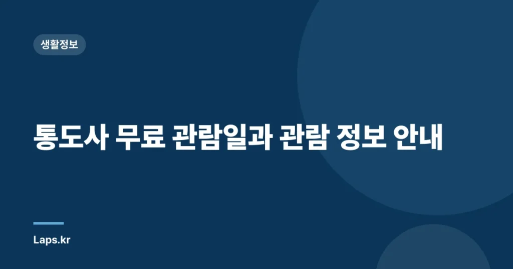 통도사 무료 관람일과 관람 정보 안내
