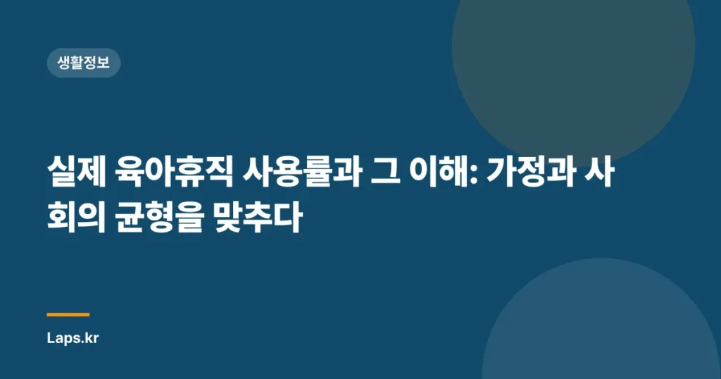 실제 육아휴직 사용률과 그 이해: 가정과 사회의 균형을 맞추다