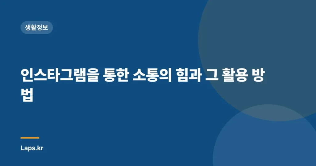 인스타그램을 통한 소통의 힘과 그 활용 방법