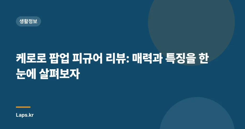 케로로 팝업 피규어 리뷰: 매력과 특징을 한 눈에 살펴보자