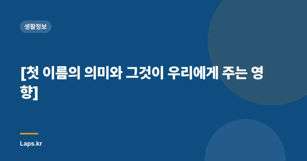 [첫 이름의 의미와 그것이 우리에게 주는 영향]