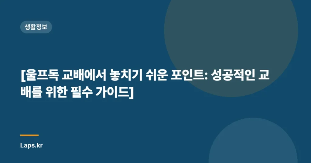 [울프독 교배에서 놓치기 쉬운 포인트: 성공적인 교배를 위한 필수 가이드]