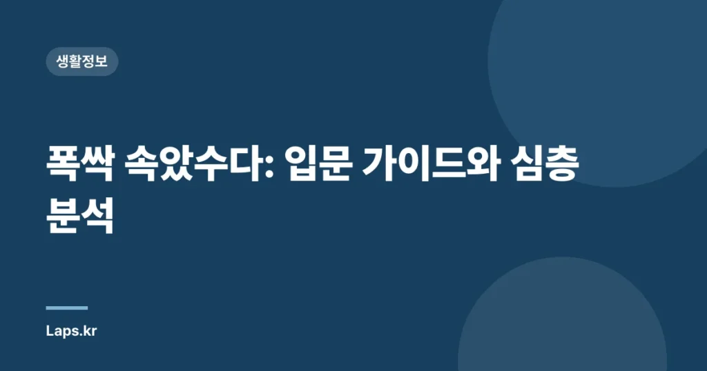 폭싹 속았수다: 입문 가이드와 심층 분석