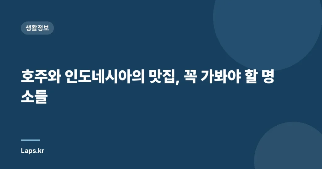 호주와 인도네시아의 맛집, 꼭 가봐야 할 명소들