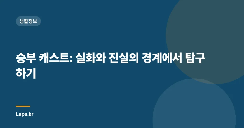 승부 캐스트: 실화와 진실의 경계에서 탐구하기