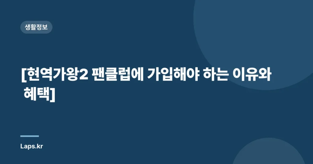 [현역가왕2 팬클럽에 가입해야 하는 이유와 혜택]