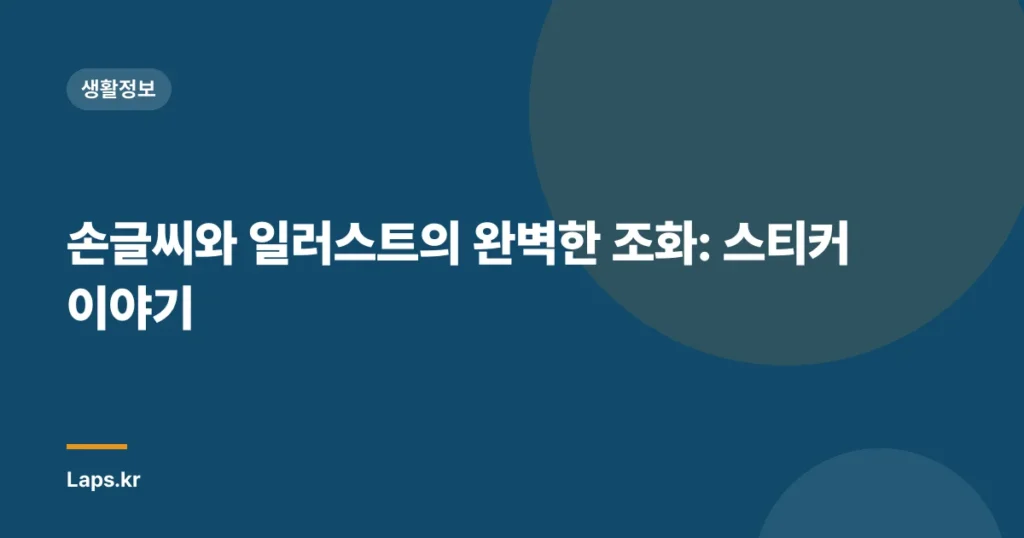 손글씨와 일러스트의 완벽한 조화: 스티커 이야기