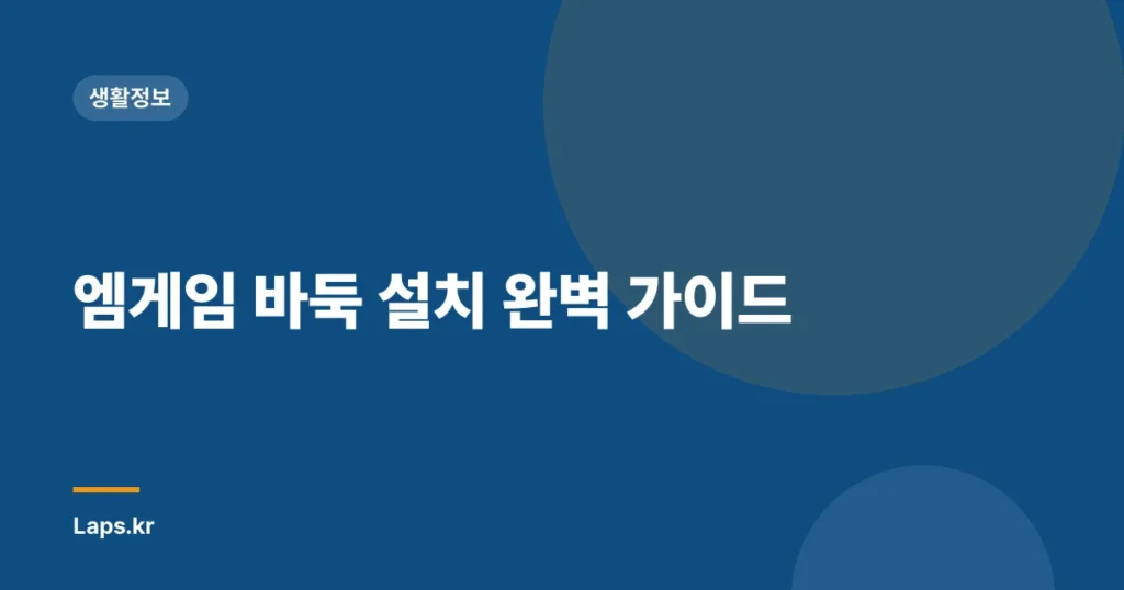 엠게임 바둑 설치 완벽 가이드