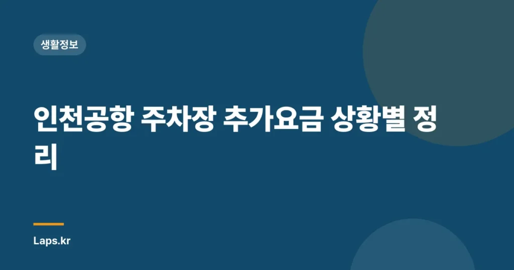 인천공항 주차장 추가요금 상황별 정리