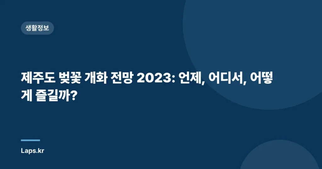 제주도 벚꽃 개화 전망 2023: 언제, 어디서, 어떻게 즐길까?