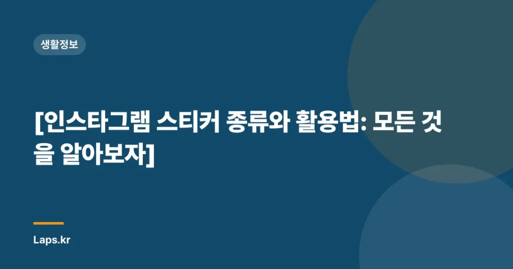 [인스타그램 스티커 종류와 활용법: 모든 것을 알아보자]