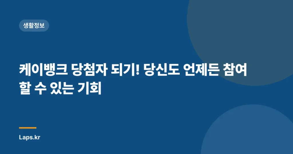 케이뱅크 당첨자 되기! 당신도 언제든 참여할 수 있는 기회