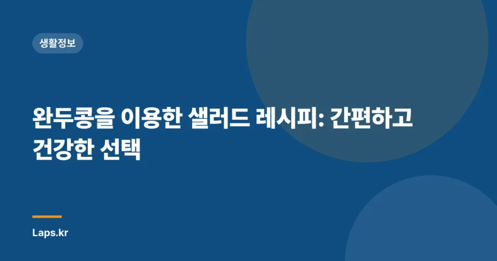 완두콩을 이용한 샐러드 레시피: 간편하고 건강한 선택