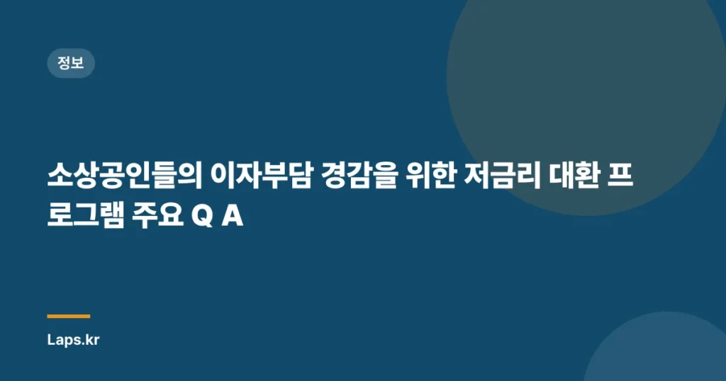 소상공인들의 이자부담 경감을 위한 저금리 대환 프로그램 주요 Q A