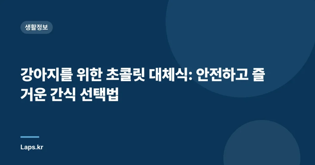 강아지를 위한 초콜릿 대체식: 안전하고 즐거운 간식 선택법