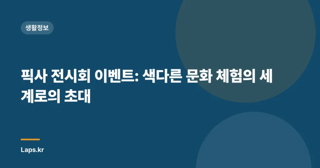 픽사 전시회 이벤트: 색다른 문화 체험의 세계로의 초대