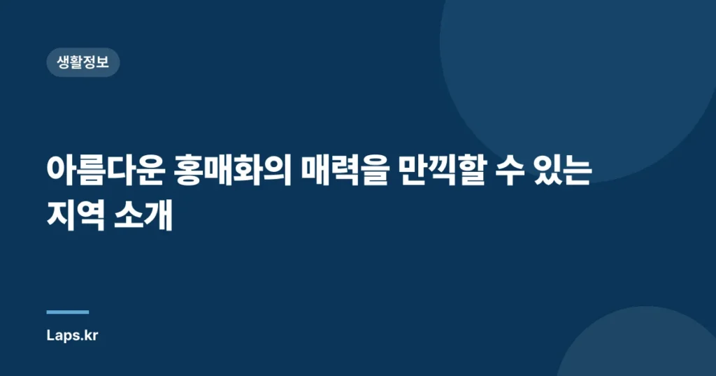 아름다운 홍매화의 매력을 만끽할 수 있는 지역 소개