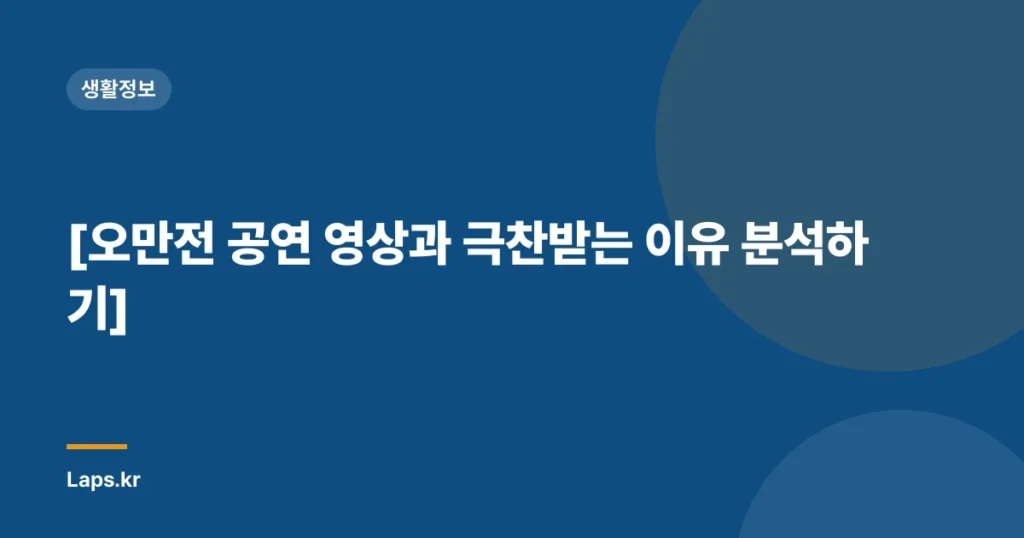 [오만전 공연 영상과 극찬받는 이유 분석하기]