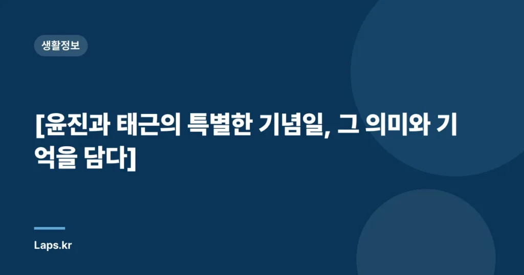 [윤진과 태근의 특별한 기념일, 그 의미와 기억을 담다]
