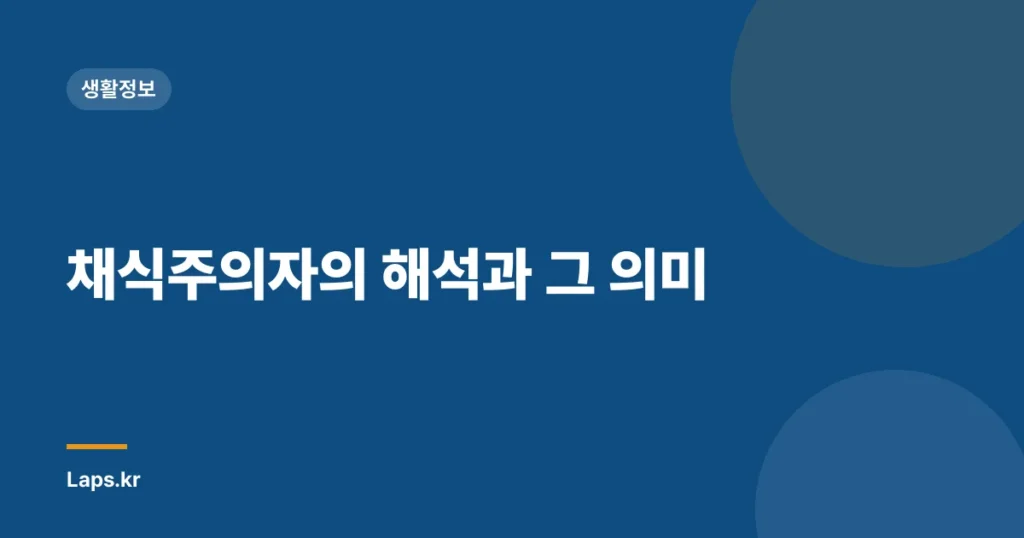 채식주의자의 해석과 그 의미
