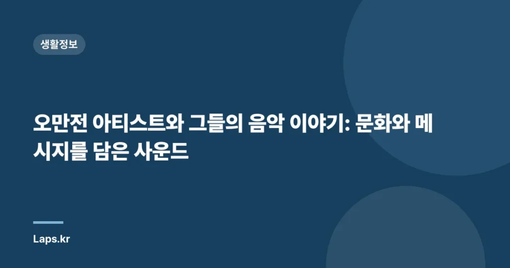 오만전 아티스트와 그들의 음악 이야기: 문화와 메시지를 담은 사운드