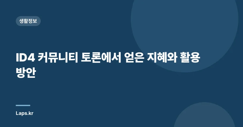 ID4 커뮤니티 토론에서 얻은 지혜와 활용 방안