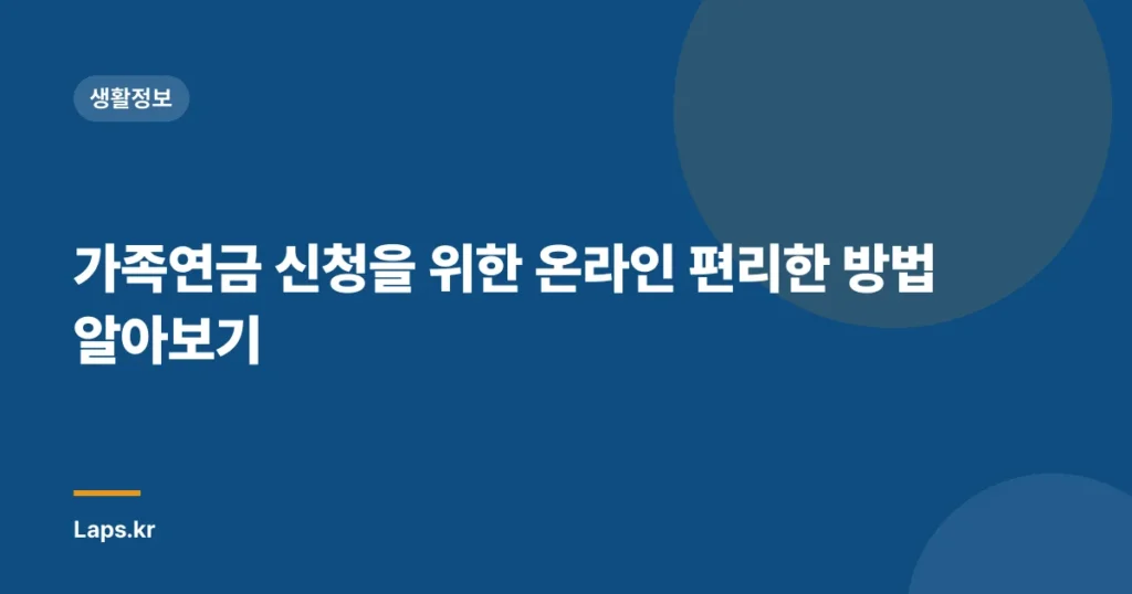 가족연금 신청을 위한 온라인 편리한 방법 알아보기