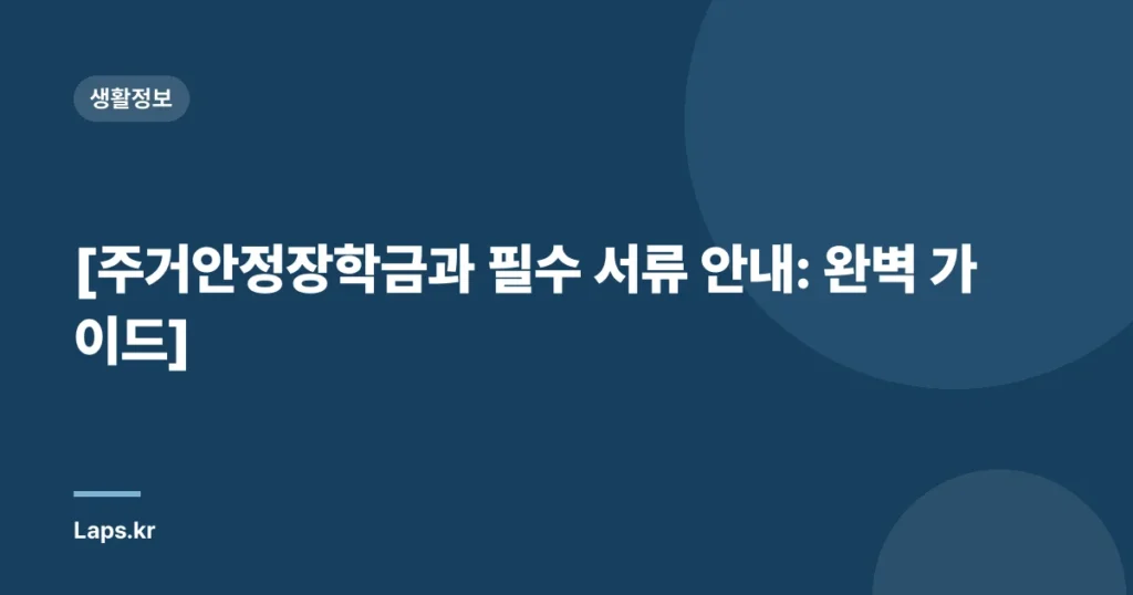 [주거안정장학금과 필수 서류 안내: 완벽 가이드]