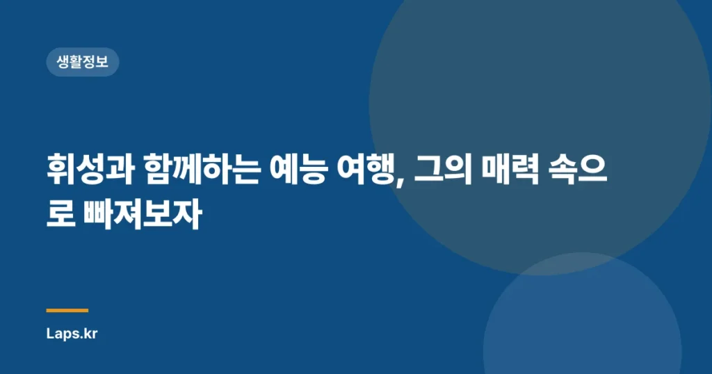 휘성과 함께하는 예능 여행, 그의 매력 속으로 빠져보자