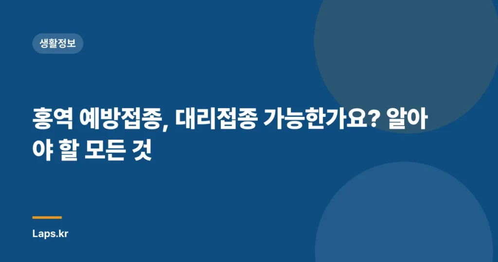 홍역 예방접종, 대리접종 가능한가요? 알아야 할 모든 것