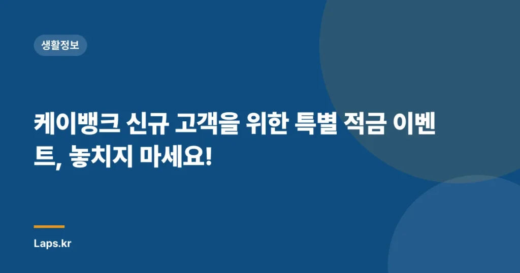 케이뱅크 신규 고객을 위한 특별 적금 이벤트, 놓치지 마세요!