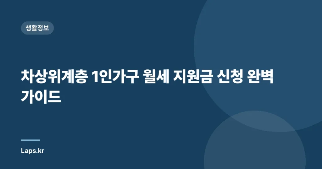 차상위계층 1인가구 월세 지원금 신청 완벽 가이드