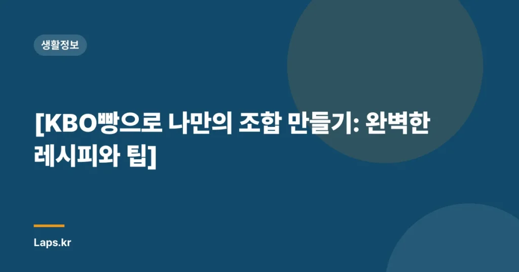 [KBO빵으로 나만의 조합 만들기: 완벽한 레시피와 팁]