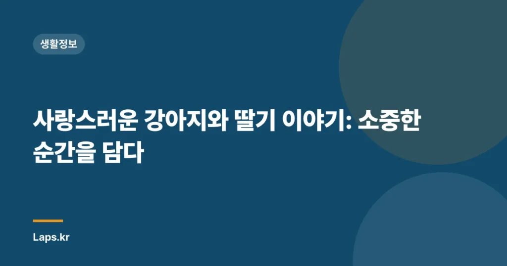 사랑스러운 강아지와 딸기 이야기: 소중한 순간을 담다