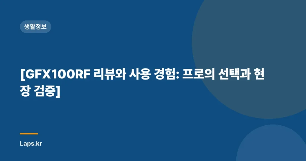 [GFX100RF 리뷰와 사용 경험: 프로의 선택과 현장 검증]